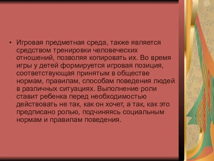 Игровая предметная среда, также является средством тренировки человеческих отношений, позволяя