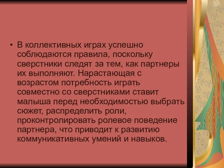 В коллективных играх успешно соблюдаются правила, поскольку сверстники следят за