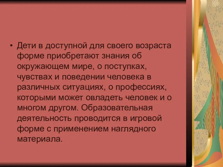 Дети в доступной для своего возраста форме приобретают знания об