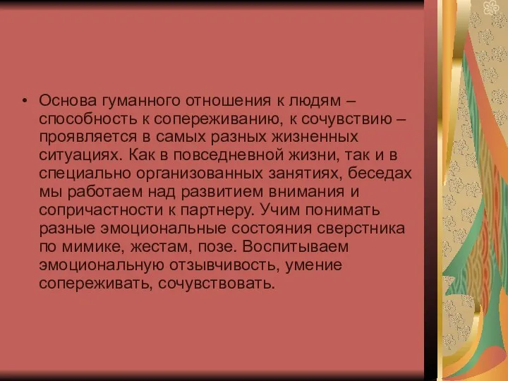 Основа гуманного отношения к людям – способность к сопереживанию, к