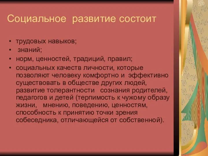 Социальное развитие состоит трудовых навыков; знаний; норм, ценностей, традиций, правил;