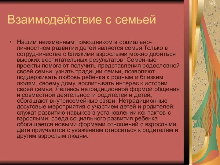 Взаимодействие с семьей Нашим неизменным помощником в социально-личностном развитии детей