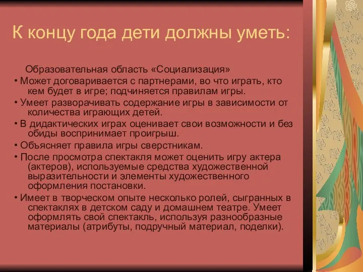 К концу года дети должны уметь: Образовательная область «Социализация» •