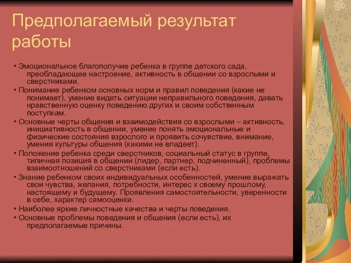 Предполагаемый результат работы • Эмоциональное благополучие ребенка в группе детского