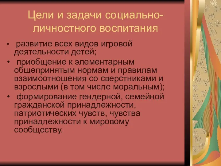 Цели и задачи социально-личностного воспитания развитие всех видов игровой деятельности