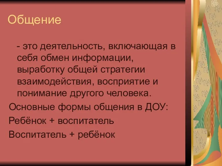 Общение - это деятельность, включающая в себя обмен информации, выработку