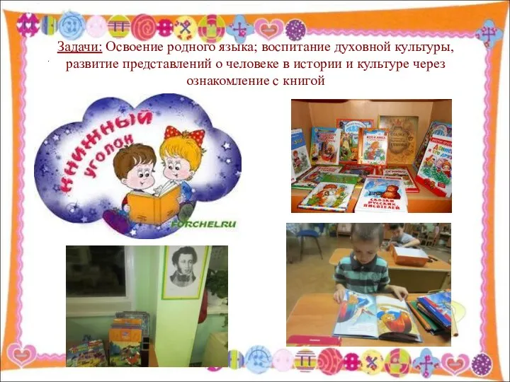 Задачи: Освоение родного языка; воспитание духовной культуры, развитие представлений о