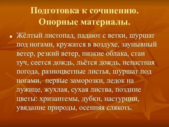 Подготовка к сочинению. Опорные материалы. Жёлтый листопад, падают с ветки,