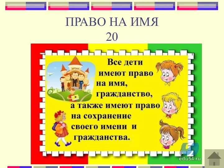 ПРАВО НА ИМЯ 20