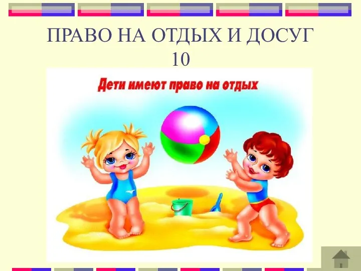 ПРАВО НА ОТДЫХ И ДОСУГ 10