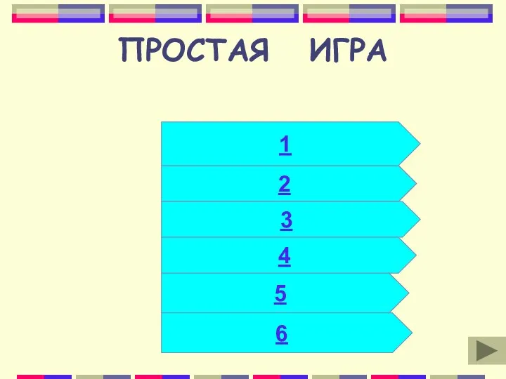 ПРОСТАЯ ИГРА 2 3 4 5 1 6