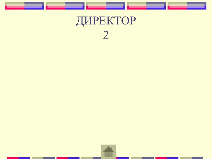 ДИРЕКТОР 2