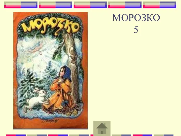 МОРОЗКО 5