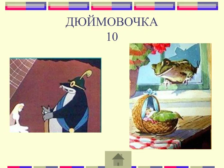 ДЮЙМОВОЧКА 10