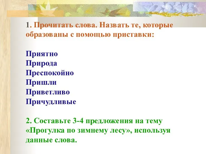 1. Прочитать слова. Назвать те, которые образованы с помощью приставки: