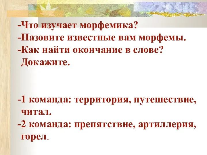 Что изучает морфемика? Назовите известные вам морфемы. Как найти окончание