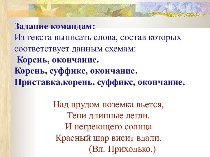 Задание командам: Из текста выписать слова, состав которых соответствует данным