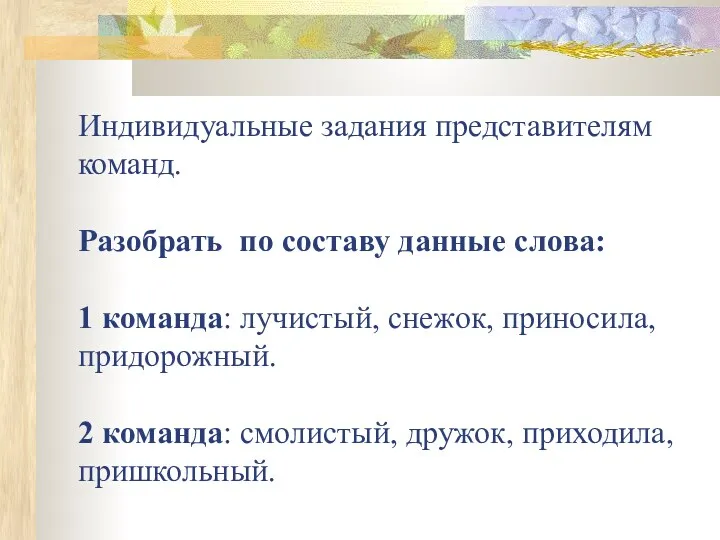 Индивидуальные задания представителям команд. Разобрать по составу данные слова: 1