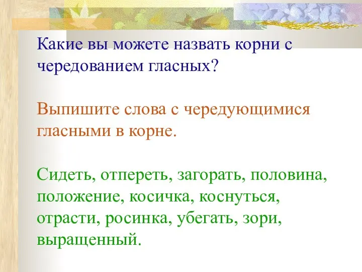 Какие вы можете назвать корни с чередованием гласных? Выпишите слова