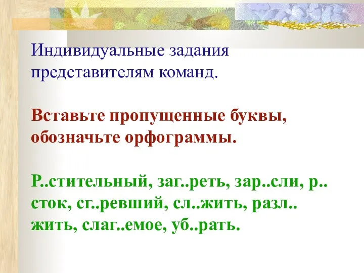 Индивидуальные задания представителям команд. Вставьте пропущенные буквы, обозначьте орфограммы. Р..стительный,