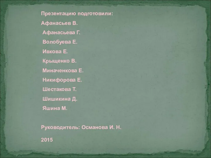 Презентацию подготовили: Афанасьев В. Афанасьева Г. Волобуева Е. Ивкова Е. Крыщенко В. Миначенкова