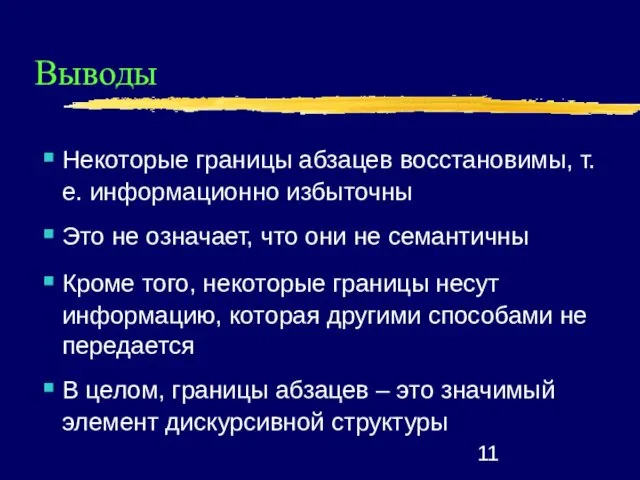 Выводы Некоторые границы абзацев восстановимы, т.е. информационно избыточны Это не