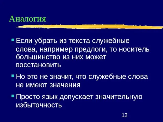 Аналогия Если убрать из текста служебные слова, например предлоги, то