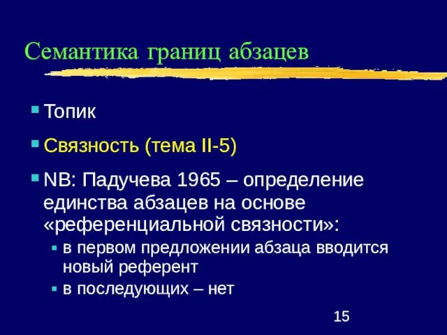 Семантика границ абзацев Топик Связность (тема II-5) NB: Падучева 1965