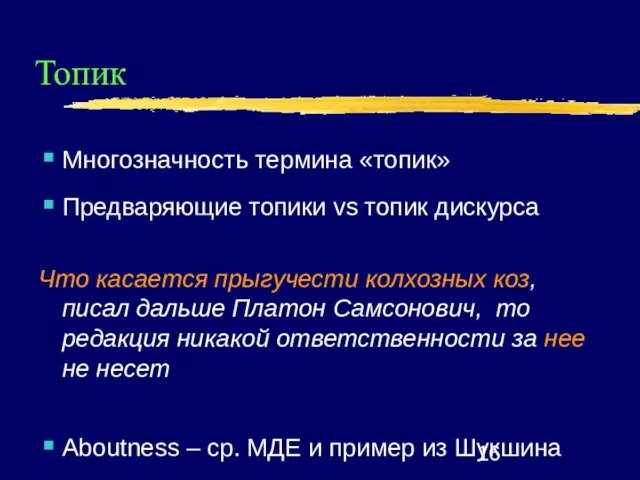 Топик Многозначность термина «топик» Предваряющие топики vs топик дискурса Что