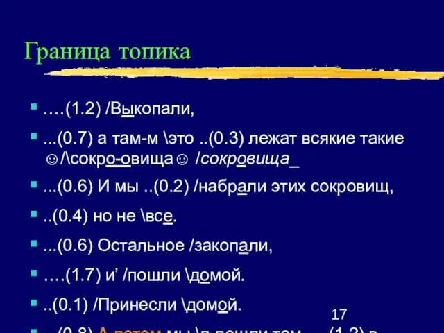 Граница топика .…(1.2) /Выкопали, ...(0.7) а там-м \это ..(0.3) лежат