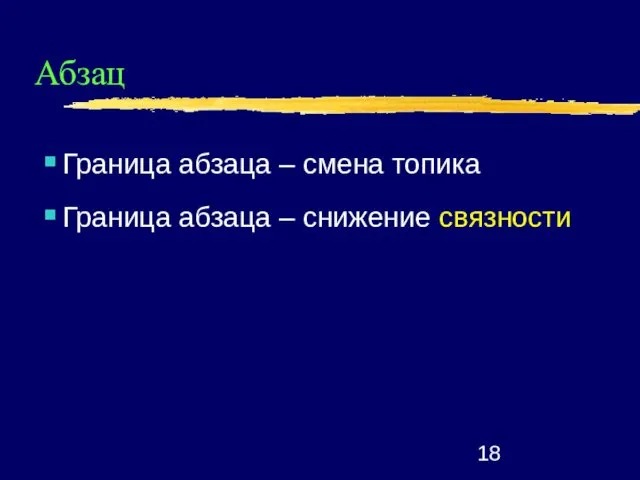 Абзац Граница абзаца – смена топика Граница абзаца – снижение связности