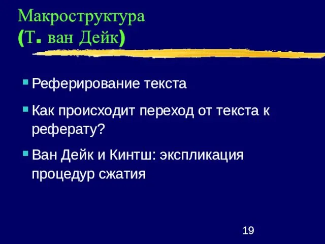 Макроструктура (Т. ван Дейк) Реферирование текста Как происходит переход от