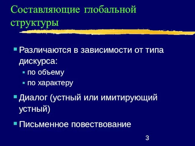 Составляющие глобальной структуры Различаются в зависимости от типа дискурса: по