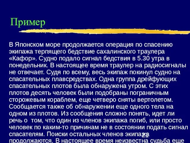 Пример В Японском море продолжается операция по спасению экипажа терпящего