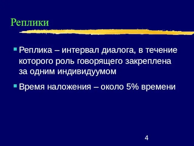 Реплики Реплика – интервал диалога, в течение которого роль говорящего