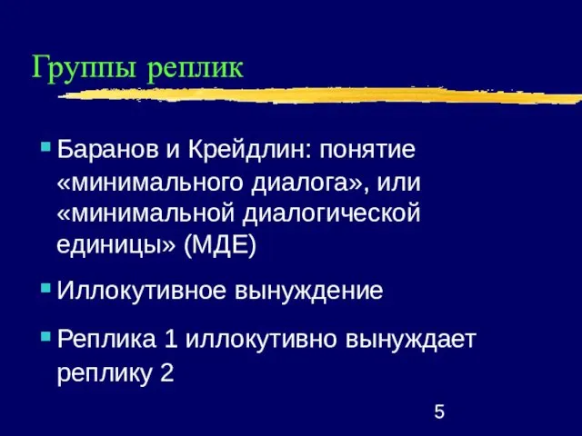 Группы реплик Баранов и Крейдлин: понятие «минимального диалога», или «минимальной