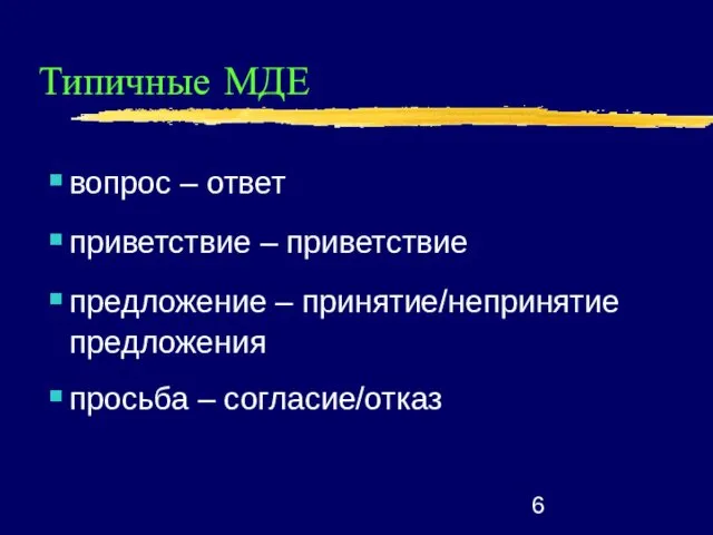 Типичные МДЕ вопрос – ответ приветствие – приветствие предложение – принятие/непринятие предложения просьба – согласие/отказ