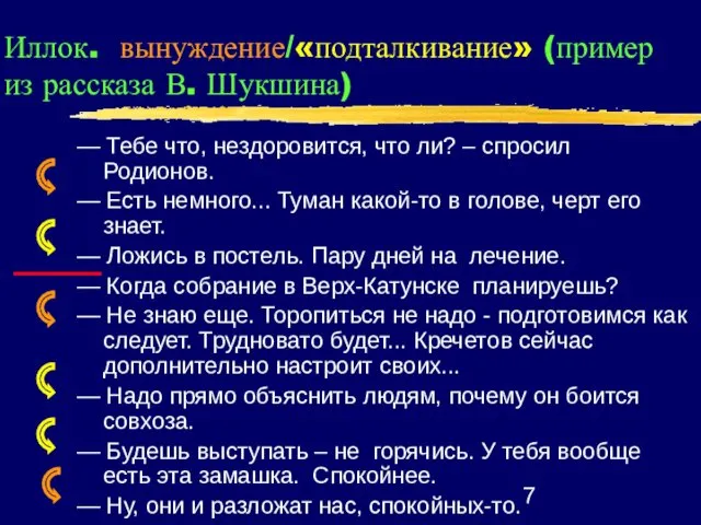 Иллок. вынуждение/«подталкивание» (пример из рассказа В. Шукшина) — Тебе что,