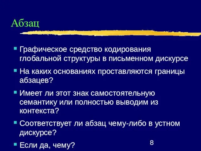 Абзац Графическое средство кодирования глобальной структуры в письменном дискурсе На