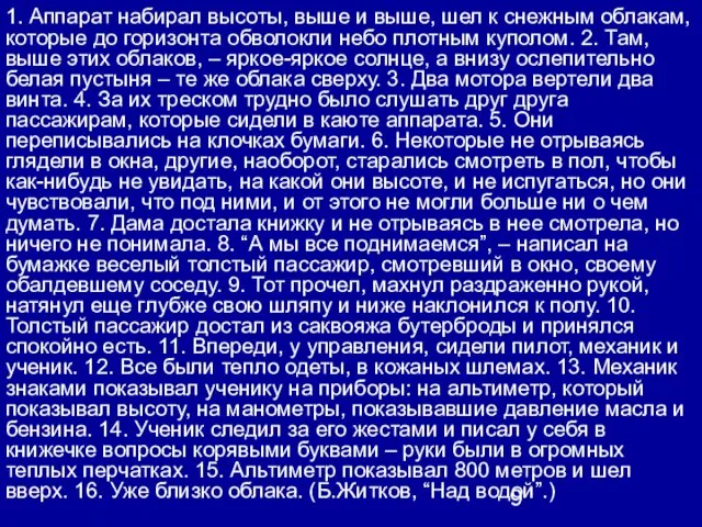 1. Аппарат набирал высоты, выше и выше, шел к снежным