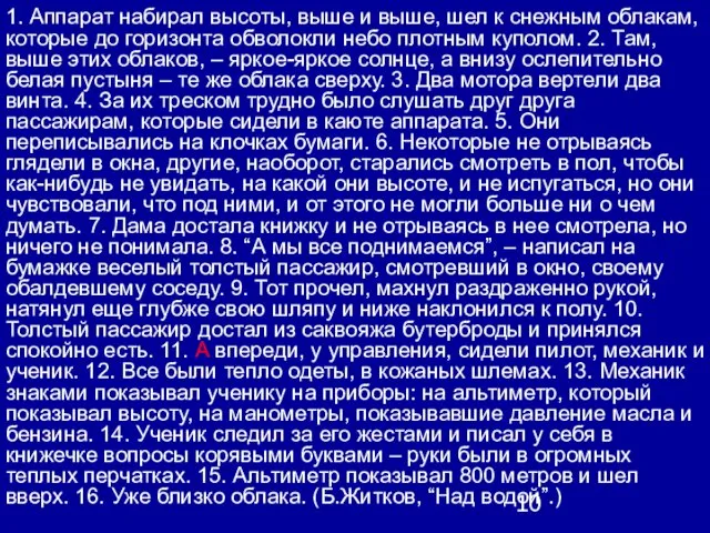 1. Аппарат набирал высоты, выше и выше, шел к снежным