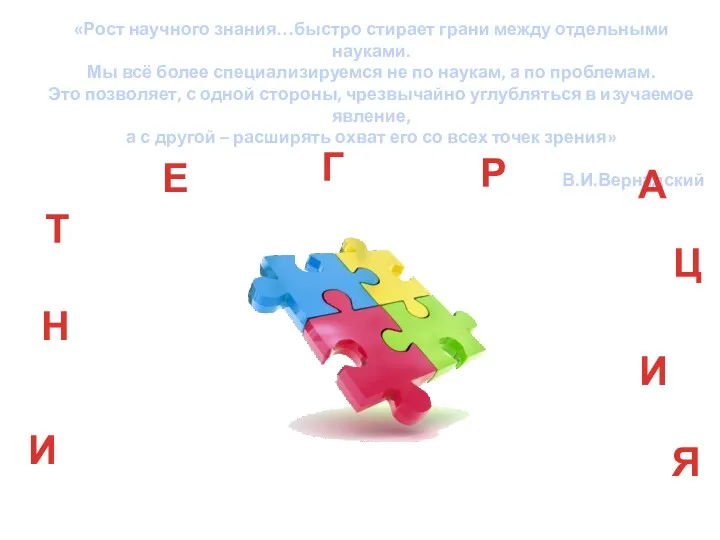 «Рост научного знания…быстро стирает грани между отдельными науками. Мы всё