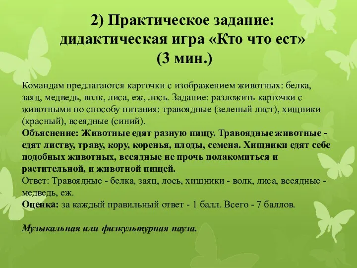 2) Практическое задание: дидактическая игра «Кто что ест» (3 мин.)