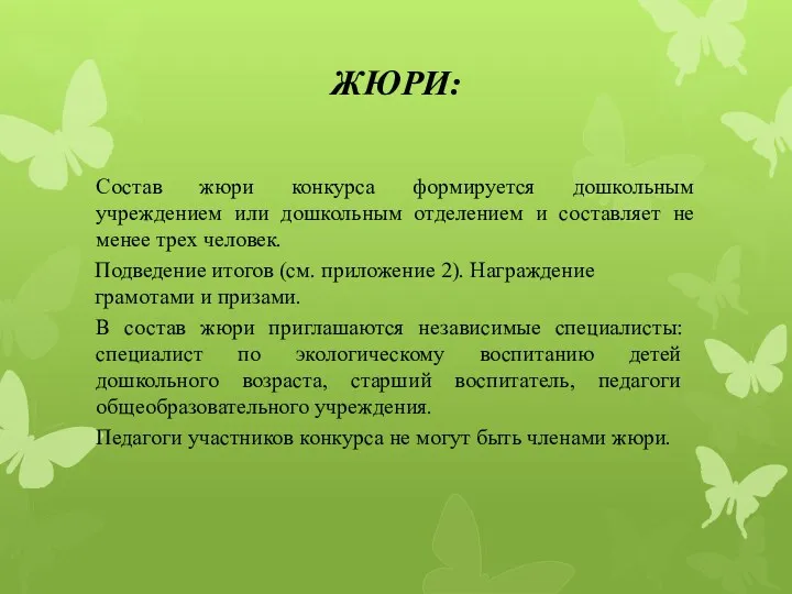 ЖЮРИ: Состав жюри конкурса формируется дошкольным учреждением или дошкольным отделением