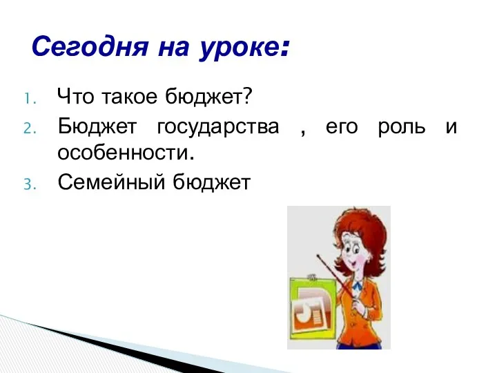 Что такое бюджет? Бюджет государства , его роль и особенности. Семейный бюджет Сегодня на уроке: