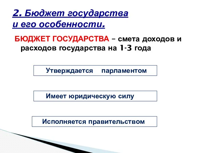 БЮДЖЕТ ГОСУДАРСТВА – смета доходов и расходов государства на 1-3