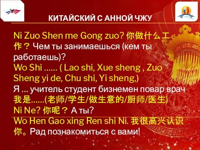 КИТАЙСКИЙ С АННОЙ ЧЖУ Ni Zuo Shen me Gong zuo?