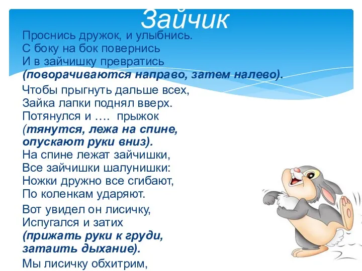 Проснись дружок, и улыбнись. С боку на бок повернись И в зайчишку превратись