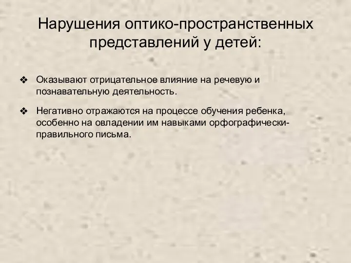 Нарушения оптико-пространственных представлений у детей: Оказывают отрицательное влияние на речевую