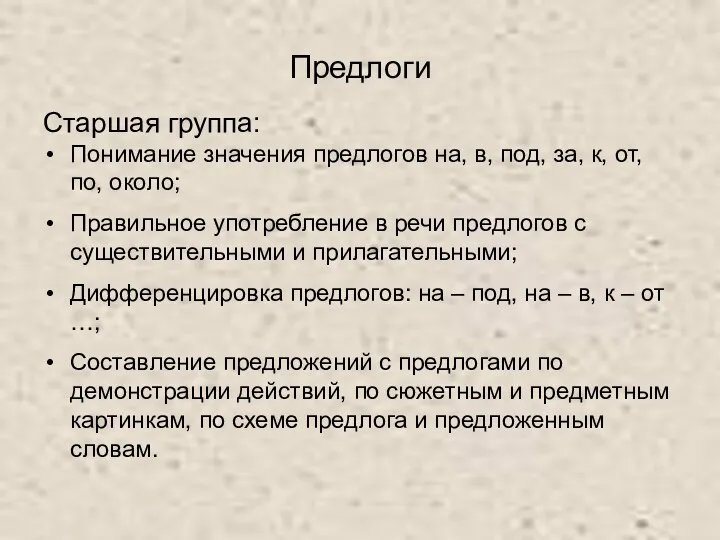 Предлоги Старшая группа: Понимание значения предлогов на, в, под, за,